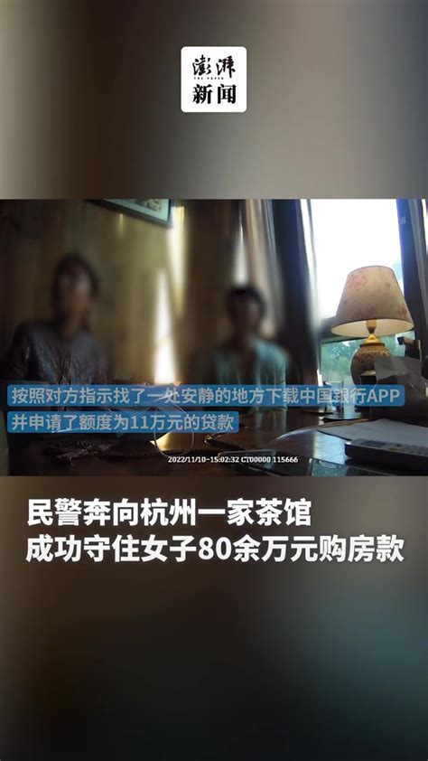 警察奔向杭州一家茶馆，成功守住女子80余万元购房款_凤凰网视频_凤凰网