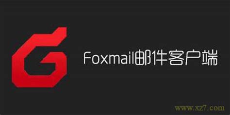 Foxmail官方电脑版_华军纯净下载