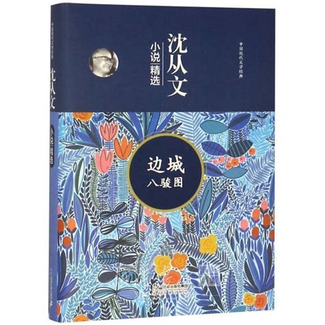 《边城(精)/沈从文典藏文集》【正版图书 折扣 优惠 详情 书评 试读】 - 新华书店网上商城