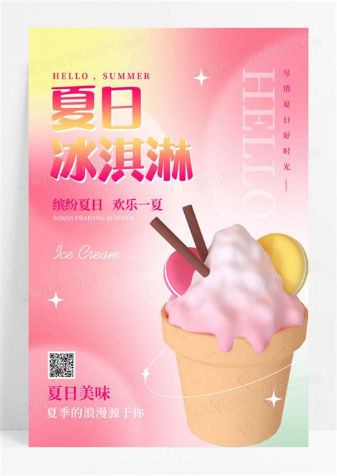 创意夏日夏天冰淇淋雪糕新品上市海报模板下载_海报_图客巴巴