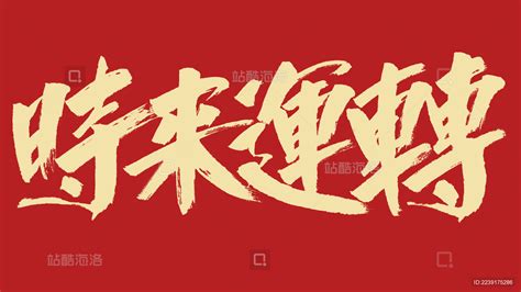 时来运转汉字书法字体设计中国风_站酷海洛_正版图片_视频_字体_音乐素材交易平台_站酷旗下品牌