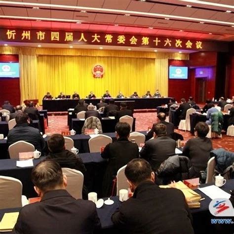 忻州市四届人民代表大会第五次会议将于2019年2月21日在忻州召开__凤凰网