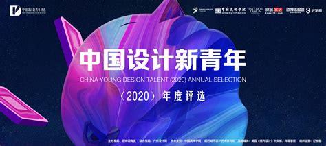 设计新力量，中国设计新青年大赛（2020）年度评选启动！