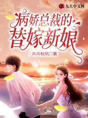 《替身新娘：傅总的第一宠妻》小说在线阅读-起点中文网