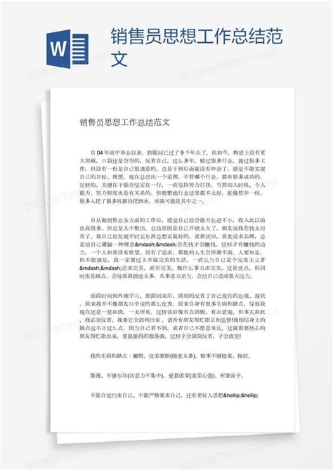 销售员思想工作总结范文模板下载_思想_图客巴巴