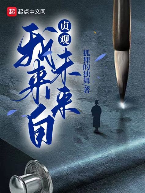 《贞观：我来自未来》小说在线阅读-起点中文网