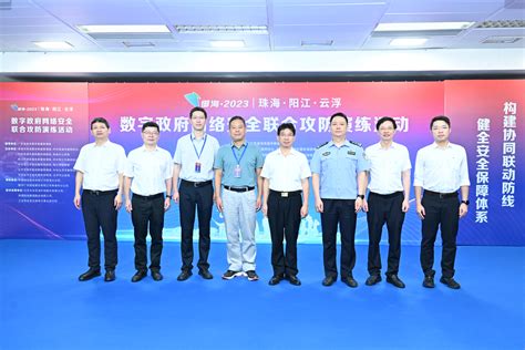 “御海-2023”珠海·阳江·云浮数字政府网络安全联合攻防演练启动