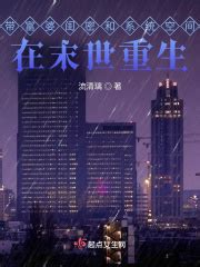《重生末世：开局中奖3000万》小说在线阅读-起点中文网