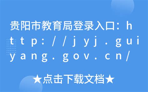 贵州贵阳市教育局2022年下半年教师资格（高中、中职）认定领证通知