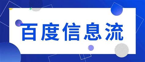 百度信息流推广怎么样 - 知乎