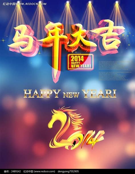 马年大吉2014新年海报设计图片_海报_编号2489142_红动中国