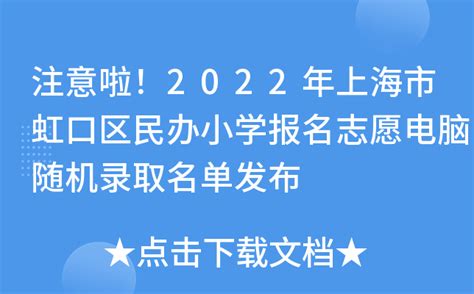 注意啦！2022年上海市虹口区民办小学报名志愿电脑随机录取名单发布