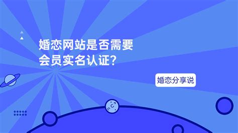 婚恋网站是否需要会员实名认证？ - 知乎