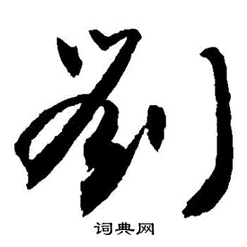 示范三种不同写法的“刘”字，行书、草书写法，你喜欢哪一种？_腾讯视频