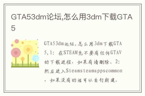 GTA53dm论坛,怎么用3dm下载GTA5-兔宝宝游戏网