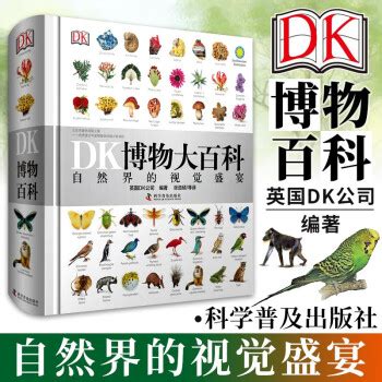 【省160元】中国科学技术出版社少儿读物_《DK博物大百科》（精装）多少钱-什么值得买