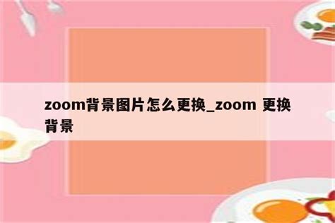 zoom背景图片怎么更换_zoom 更换背景 - zoom相关 - APPid共享网