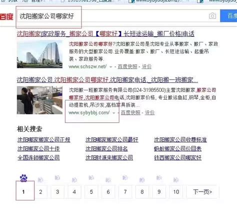 沈阳搬家公司用富海360整站优化软件实现了主词排名_深圳富海360总部