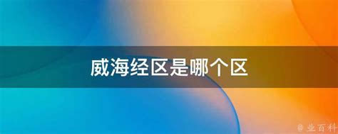 威海综合保税区正式获批 为山东省第五个(图)_凤凰资讯