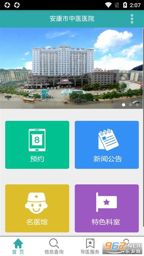 安康市中医院挂号平台-安康市中医院app下载v1.0.0 官方版-乐游网软件下载