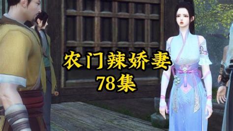 《农门辣娇妻》第七十八集_动漫_高清完整版视频在线观看_腾讯视频
