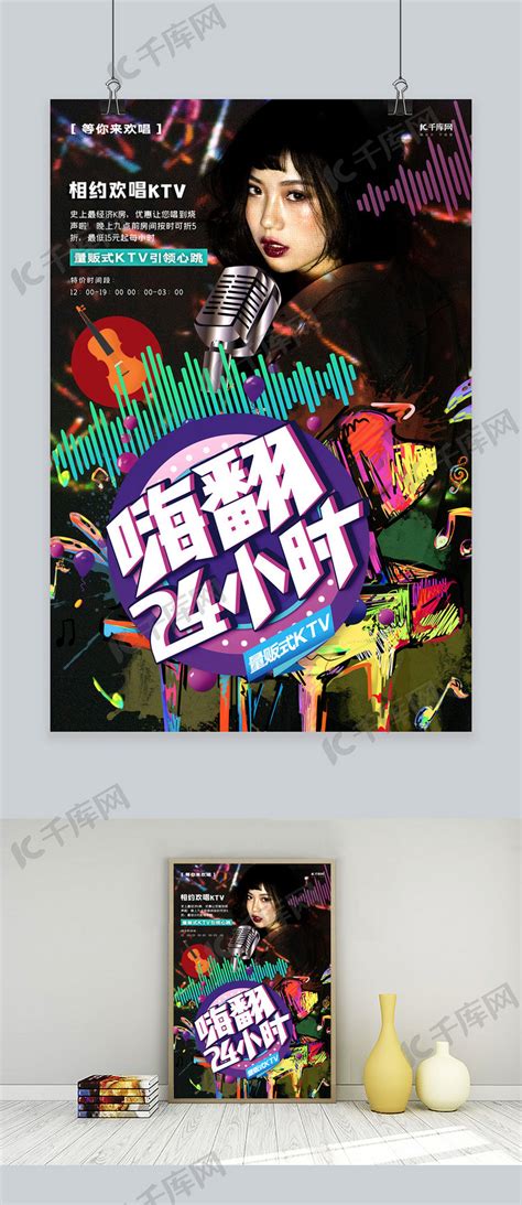 K歌嗨唱一整夜量贩式KTV宣传海报海报模板下载-千库网
