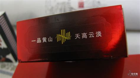 黄山（硬红） - 香烟品鉴 - 烟悦网论坛