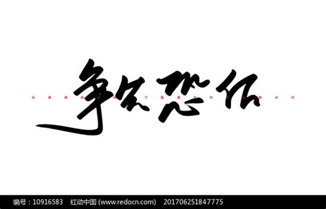 争先恐后书法字体图片下载_红动中国