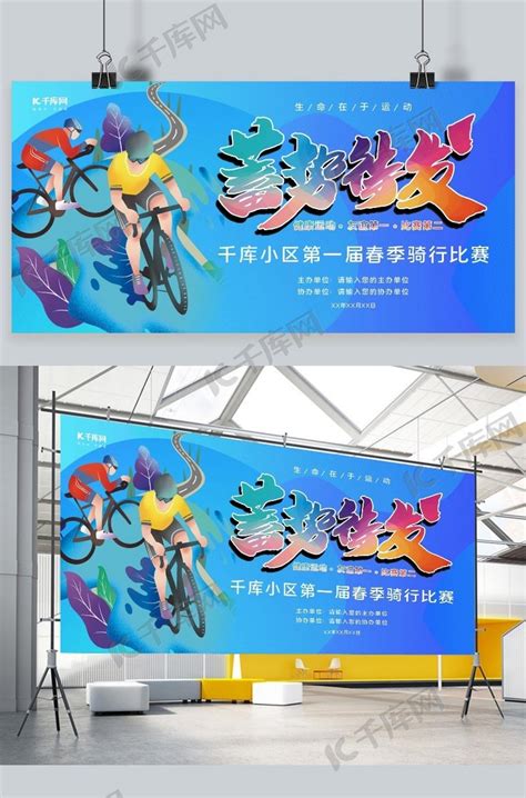 骑行大赛自行车手蓝色简约展板海报模板下载-千库网