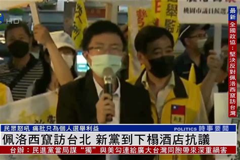 佩洛西窜访台北 台湾民众到下榻酒店抗议_凤凰网视频_凤凰网