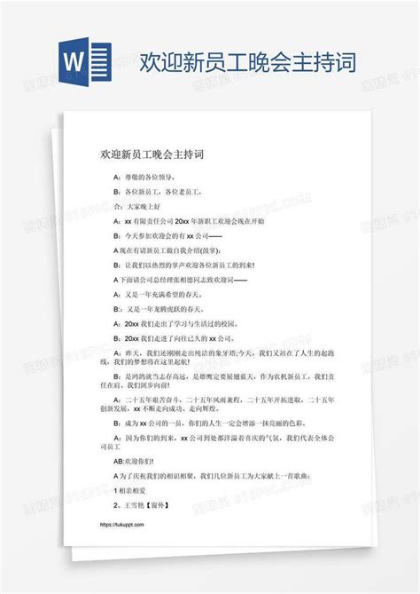 欢迎新员工晚会主持词word模板免费下载_编号z65apr9n1_图精灵