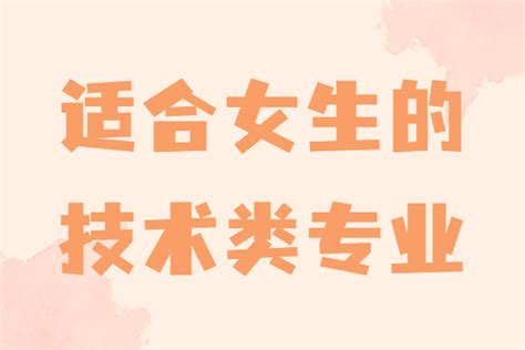 2019年女生就业前景最好的9大专业_广东招生网