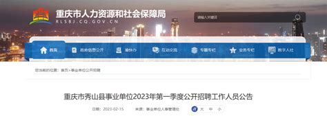 2023年重庆市秀山县事业单位第一季度招聘公告（报名时间2月21日-24日）