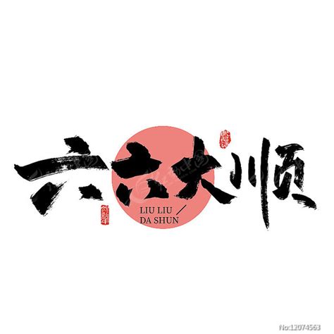 六六大顺图片