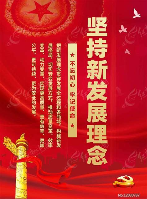 十九大坚持新发展理念宣传海报图片下载_红动中国