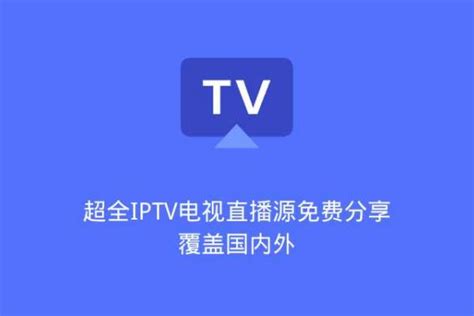 IpTv电视直播app下载安卓tv版全网通-55手游网