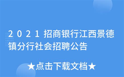 2022九江银行江西景德镇分行综合运营岗校园招聘信息【报名申请入口已开通】