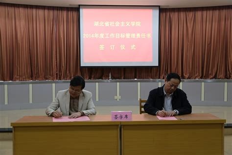 湖北省社会主义学院举行2014年度工作目标管理责任书签订仪式 - 社院新闻 - 湖北省社会主义学院