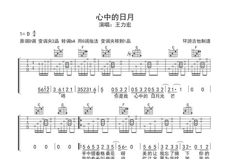 心中的日月吉他谱_王力宏_C调弹唱52%单曲版 - 吉他世界