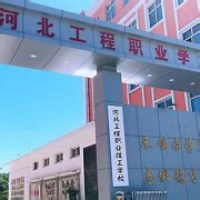 河北正规的职业技校（河北省最好的技校排名） | 广东成人教育在线