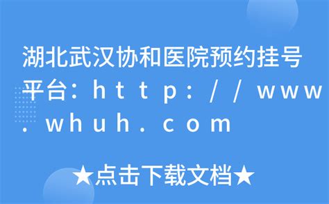 湖北武汉协和医院预约挂号平台：http://www.whuh.com