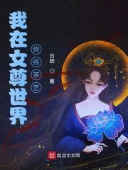 我在女尊世界修练茶艺最新章节免费阅读_全本目录更新无删减 - 起点中文网官方正版