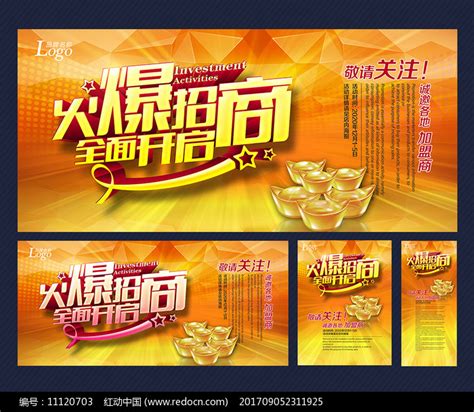 火爆招商全面开启宣传海报图片下载_红动中国