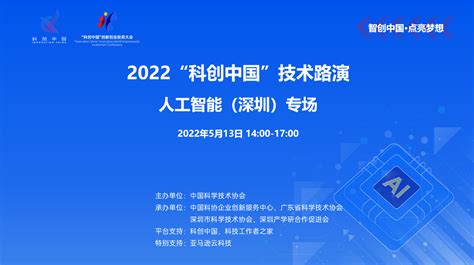 2022“科创中国”技术路演——人工智能（深圳）创新创业投资大会专场_科创中国
