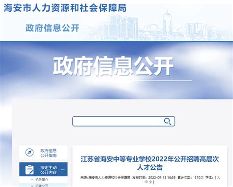 2022年江苏南通海安中等专业学校公开招聘高层次人才12人（报名时间为9月21日～23日）
