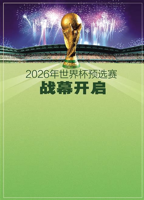 北方新报数字报-2026年世界杯预选赛战幕开启