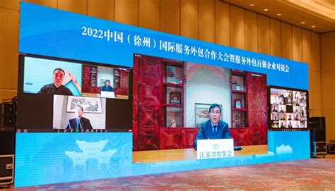 江苏省国际商会 图片新闻 2022中国（徐州）国际服务外包合作大会暨服务外包百强企业对接会在线举行