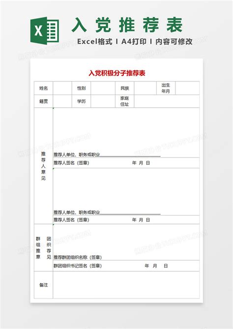 单位入党积极分子推荐表Excel模板下载_熊猫办公