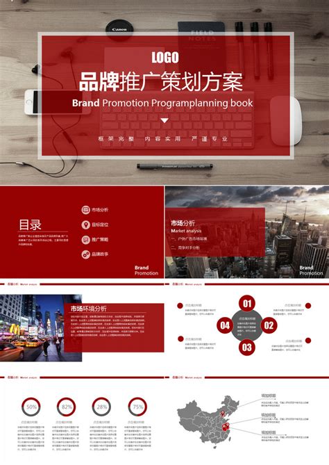 红色简洁品牌推广策划方案商业计划书PPT模板下载_熊猫办公