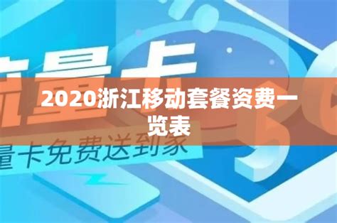 2020浙江移动套餐资费一览表 - 号卡资讯 - 邀客客